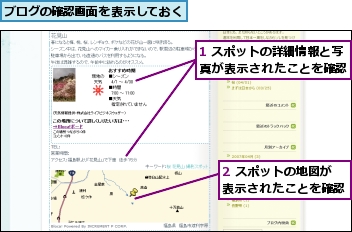 1 スポットの詳細情報と写真が表示されたことを確認,2 スポットの地図が表示されたことを確認,ブログの確認画面を表示しておく