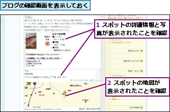 1 スポットの詳細情報と写真が表示されたことを確認,2 スポットの地図が表示されたことを確認,ブログの確認画面を表示しておく