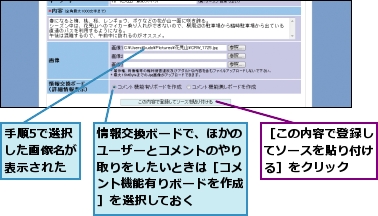 情報交換ボードで、ほかのユーザーとコメントのやり取りをしたいときは［コメント機能有りボードを作成］を選択しておく,手順5で選択した画像名が表示された,［この内容で登録してソースを貼り付ける］をクリック