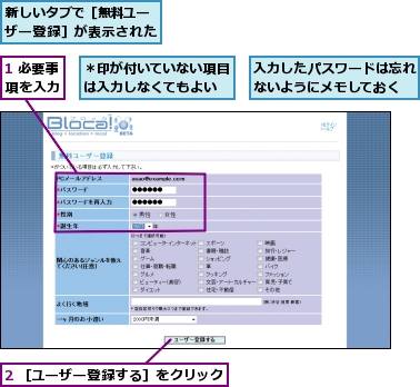 1 必要事項を入力,2 ［ユーザー登録する］をクリック,入力したパスワードは忘れないようにメモしておく,新しいタブで［無料ユーザー登録］が表示された,＊印が付いていない項目は入力しなくてもよい