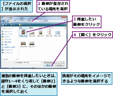 2 画像が保存されている場所を選択,3 掲載したい画像をクリック,4 ［開く］をクリック,複数の画像を掲載したいときは、操作1〜4をくり返して［画像2］と［画像3］に、そのほかの画像を選択しておく,読者がその場所をイメージできるような画像を選択する,［ファイルの選択］が表示された