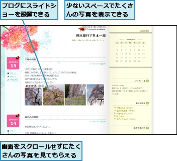 ブログにスライドショーを設置できる,少ないスペースでたくさんの写真を表示できる,画面をスクロールせずにたくさんの写真を見てもらえる