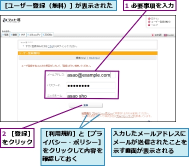 1 必要事項を入力,2 ［登録］をクリック,入力したメールアドレスにメールが送信されたことを示す画面が表示される,［ユーザー登録（無料）］が表示された,［利用規約］と［プライバシー・ポリシー］をクリックして内容を確認しておく
