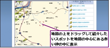 地図の上をドラッグして紹介したいスポットを地図の中心にある赤い枠の中に表示