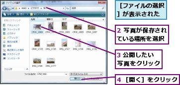 2 写真が保存されている場所を選択,3 公開したい写真をクリック,4 ［開く］をクリック,［ファイルの選択］が表示された