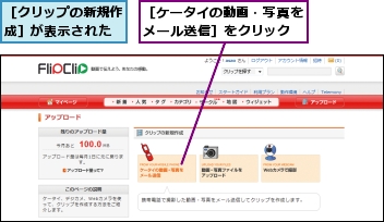 ［クリップの新規作成］が表示された,［ケータイの動画・写真をメール送信］をクリック