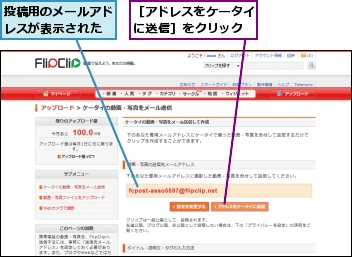 投稿用のメールアドレスが表示された,［アドレスをケータイに送信］をクリック