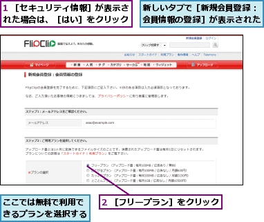 1 ［セキュリティ情報］が表示された場合は、［はい］をクリック,2 ［フリープラン］をクリック,ここでは無料で利用できるプランを選択する,新しいタブで［新規会員登録：会員情報の登録］が表示された