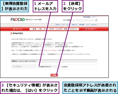 1 メールアドレスを入力,2 ［送信］をクリック,3 ［セキュリティ情報］が表示された場合は、［はい］をクリック,会員登録用アドレスが送信されたことを示す画面が表示される,［新規会員登録］が表示された