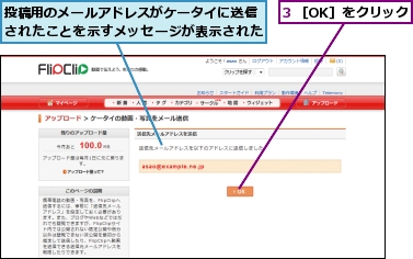 3 ［OK］をクリック,投稿用のメールアドレスがケータイに送信されたことを示すメッセージが表示された