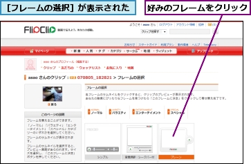 好みのフレームをクリック,［フレームの選択］が表示された