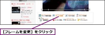 ［フレームを変更］をクリック
