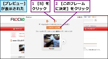 1 ［S］をクリック,2 ［このフレームに決定］をクリック,［プレビュー］が表示された