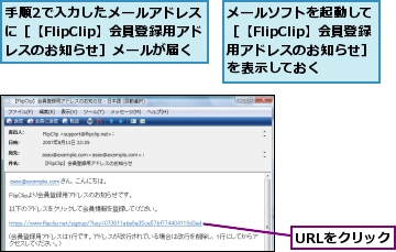 URLをクリック,メールソフトを起動して［【FlipClip】会員登録用アドレスのお知らせ］を表示しておく,手順2で入力したメールアドレスに［【FlipClip】会員登録用アドレスのお知らせ］メールが届く
