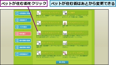 ペットが住む街はあとから変更できる,ペットが住む街をクリック