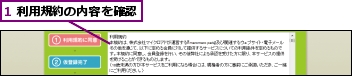 1 利用規約の内容を確認