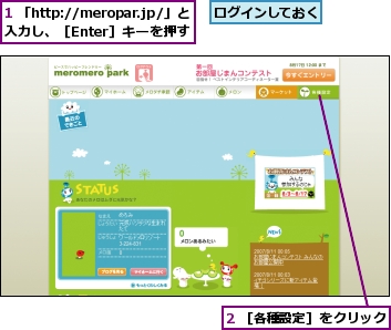 1 「http://meropar.jp/」と入力し、［Enter］キーを押す,2 ［各種設定］をクリック,ログインしておく