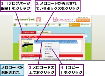 1 ［ブログパーツ設定］をクリック,2 メロコードが表示されているボックスをクリック,3 メロコードの上で右クリック,4 ［コピー］をクリック,メロコードが選択された