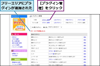 フリーエリアにプラグインが追加された,［プラグイン管理］をクリック