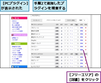 手順2で追加したプラグインを編集する,［PCプラグイン］が表示された,［フリーエリア］の［詳細］をクリック