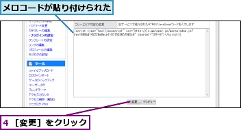 4 ［変更］をクリック,メロコードが貼り付けられた