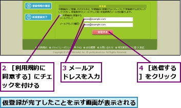 2 ［利用規約に同意する］にチェックを付ける,3 メールアドレスを入力,4 ［送信する］をクリック,仮登録が完了したことを示す画面が表示される