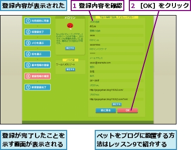 1 登録内容を確認,2 ［OK］をクリック,ペットをブログに設置する方法はレッスン9で紹介する,登録が完了したことを示す画面が表示される,登録内容が表示された