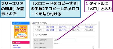 1 タイトルに「メロ」と入力,「メロコードをコピーする」の手順2でコピーしたメロコードを貼り付ける,フリーエリアの編集］が表示された