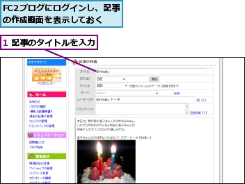 1 記事のタイトルを入力,FC2ブログにログインし、記事の作成画面を表示しておく