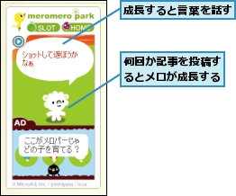 何回か記事を投稿するとメロが成長する,成長すると言葉を話す