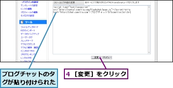 4 ［変更］をクリック,ブログチャットのタグが貼り付けられた