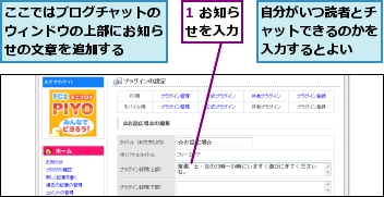 1 お知らせを入力,ここではブログチャットのウィンドウの上部にお知らせの文章を追加する,自分がいつ読者とチャットできるのかを入力するとよい