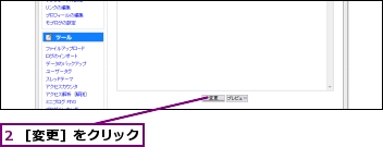 2 ［変更］をクリック