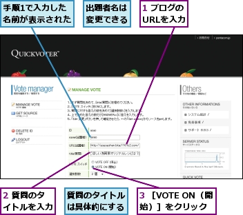 1 ブログのURLを入力,2 質問のタイトルを入力,3 ［VOTE ON（開始）］をクリック,出題者名は変更できる,手順1で入力した名前が表示された,質問のタイトルは具体的にする