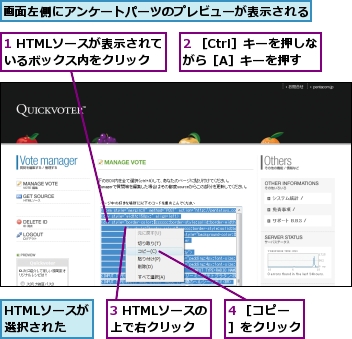 1 HTMLソースが表示されているボックス内をクリック,2 ［Ctrl］キーを押しながら［A］キーを押す,3 HTMLソースの上で右クリック,4 ［コピー］をクリック,HTMLソースが選択された,画面左側にアンケートパーツのプレビューが表示される