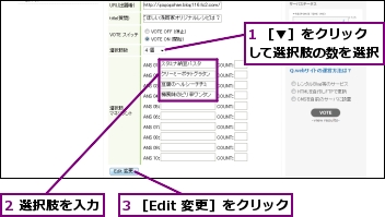 1 ［▼］をクリックして選択肢の数を選択,2 選択肢を入力,3 ［Edit 変更］をクリック