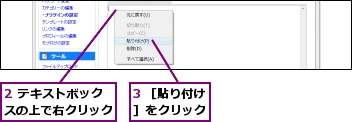 2 テキストボックスの上で右クリック,3 ［貼り付け］をクリック