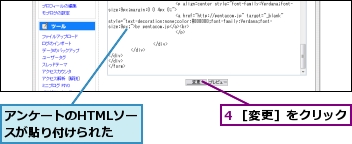 4 ［変更］をクリック,アンケートのHTMLソースが貼り付けられた