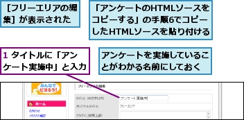 1 タイトルに「アンケート実施中」と入力,「アンケートのHTMLソースをコピーする」の手順6でコピーしたHTMLソースを貼り付ける,アンケートを実施していることがわかる名前にしておく,［フリーエリアの編集］が表示された