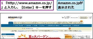 1 「http://www.amazon.co.jp/」と入力し、［Enter］キーを押す,Amazon.co.jpが表示された