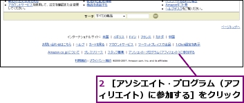2 ［アソシエイト・プログラム（アフィリエイト）に参加する］をクリック