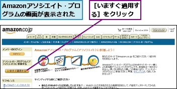 Amazonアソシエイト・プログラムの画面が表示された,［いますぐ適用する］をクリック