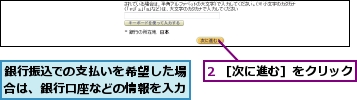 2 ［次に進む］をクリック,銀行振込での支払いを希望した場合は、銀行口座などの情報を入力