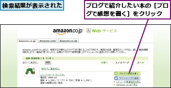 ブログで紹介したい本の［ブログで感想を書く］をクリック,検索結果が表示された