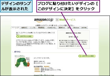 デザインのサンプルが表示された,ブログに貼り付けたいデザインの［このデザインに決定］をクリック