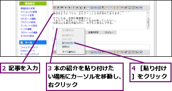 2 記事を入力,3 本の紹介を貼り付けたい場所にカーソルを移動し、右クリック,4 ［貼り付け］をクリック