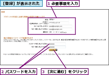 1 必要事項を入力,2 パスワードを入力,3 ［次に進む］をクリック,［登録］が表示された