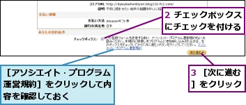 2 チェックボックスにチェックを付ける,3 ［次に進む］をクリック,［アソシエイト・プログラム運営規約］をクリックして内容を確認しておく