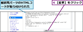 4 ［変更］をクリック,解析用パーツのHTMLコードが貼り付けられた