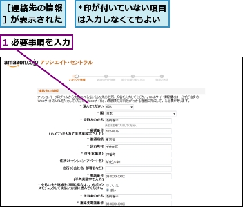 *印が付いていない項目は入力しなくてもよい,1 必要事項を入力,［連絡先の情報］が表示された